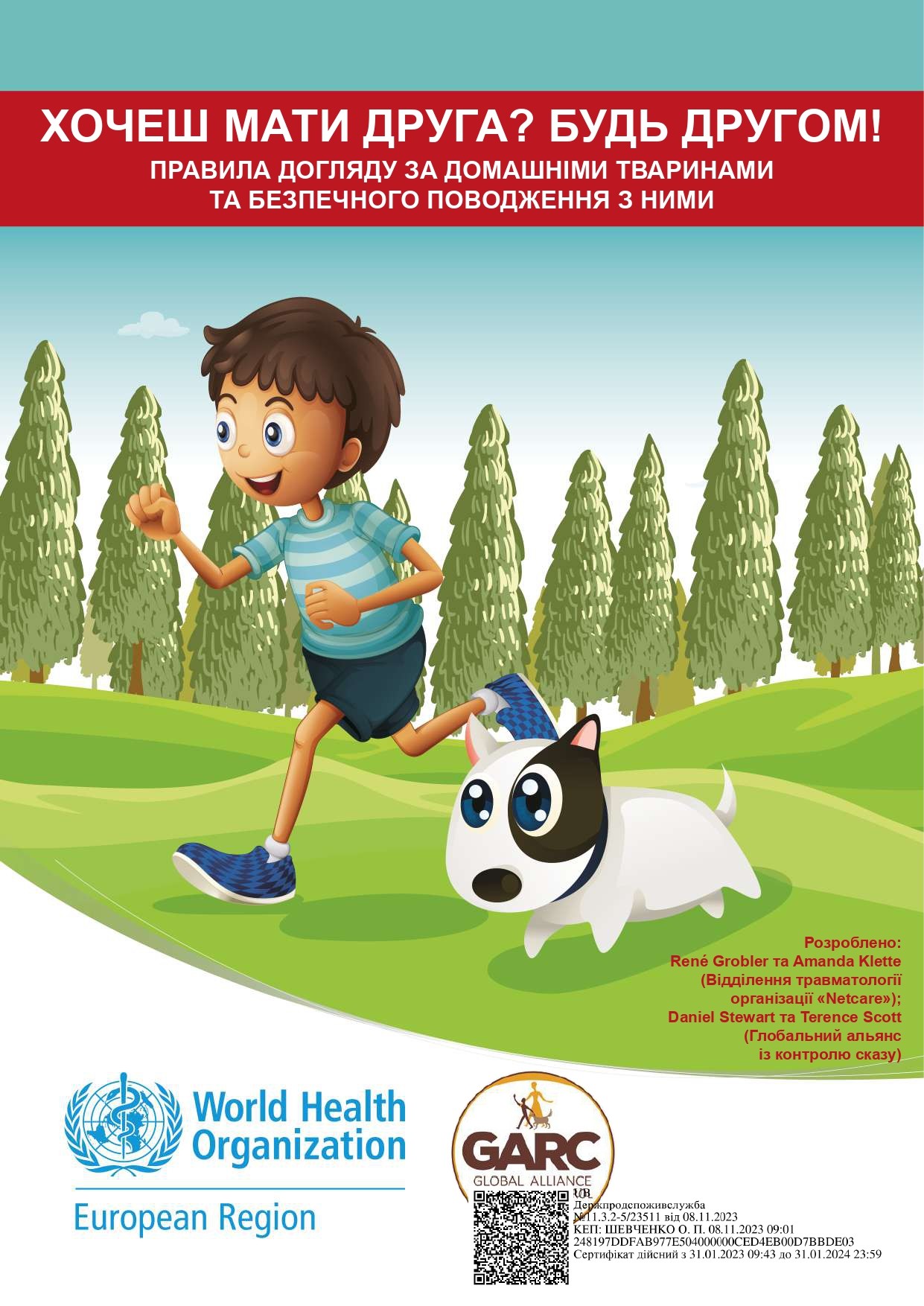 Інформація стосовно профілактики сказу