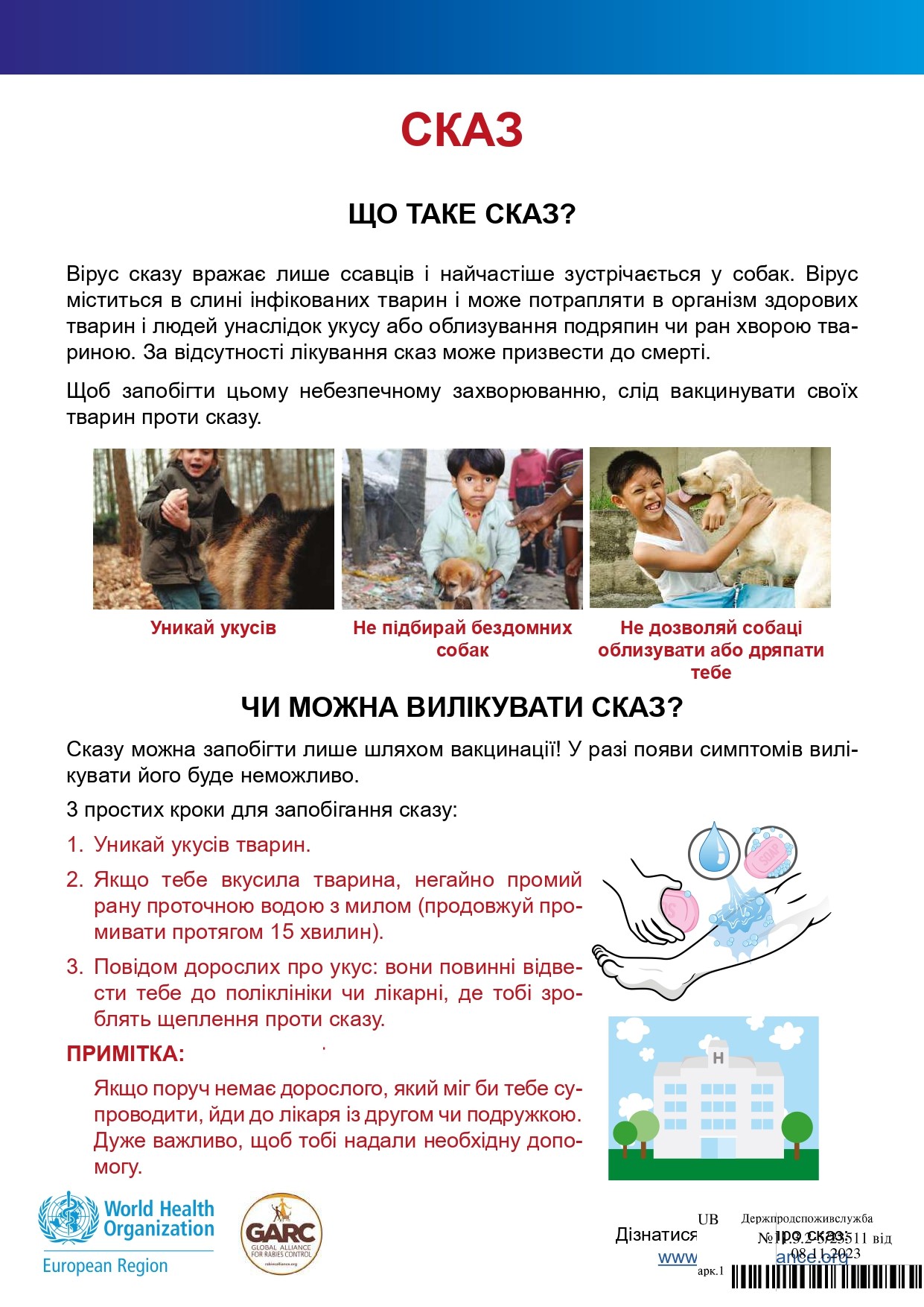 Інформація стосовно профілактики сказу