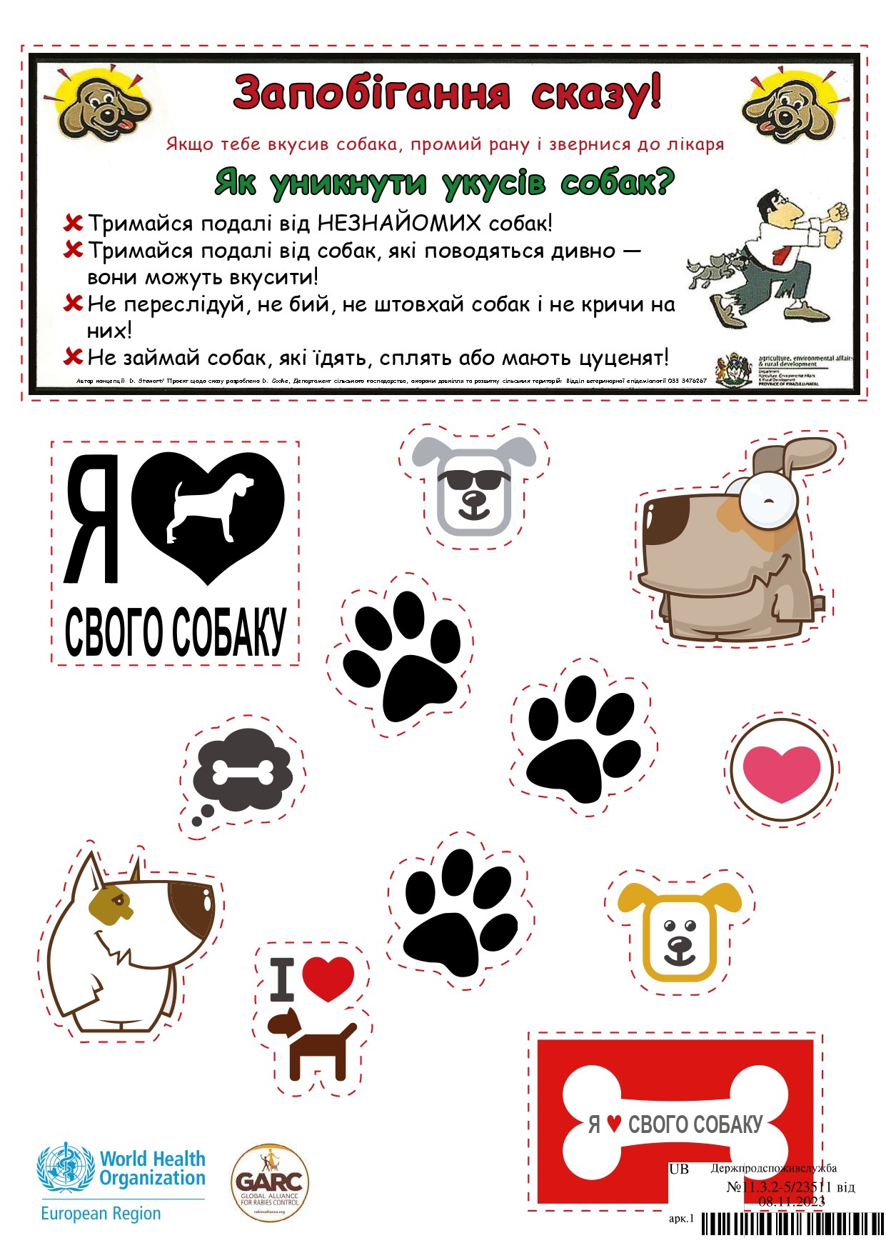 Інформація стосовно профілактики сказу